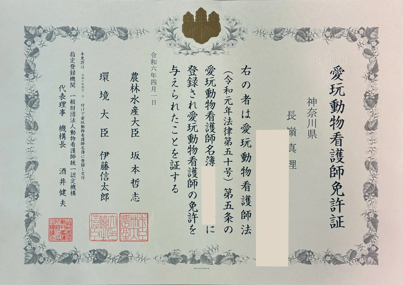 愛玩動物看護師の資格証明