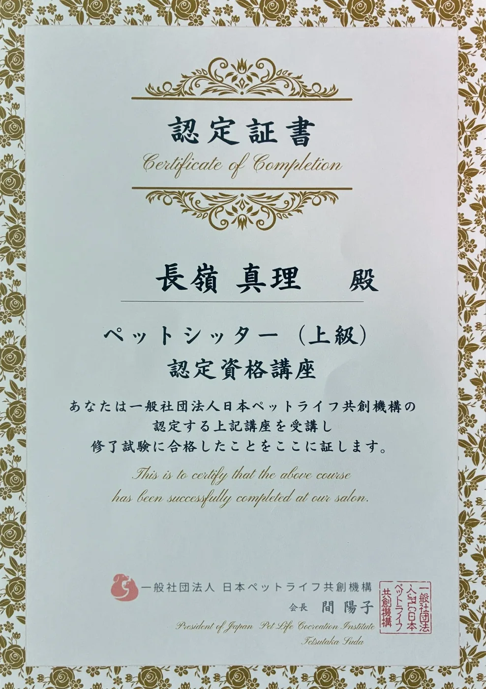 ペットシッター上級の認定証